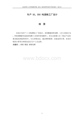 《年产5万吨酒精工厂设计及石灰在工艺中的应用》